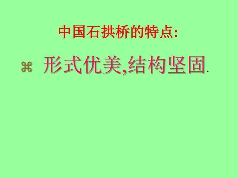 《中国石拱桥》ppt课件_第5页