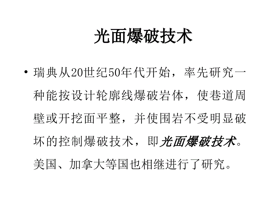 光面爆破技术课件_第1页