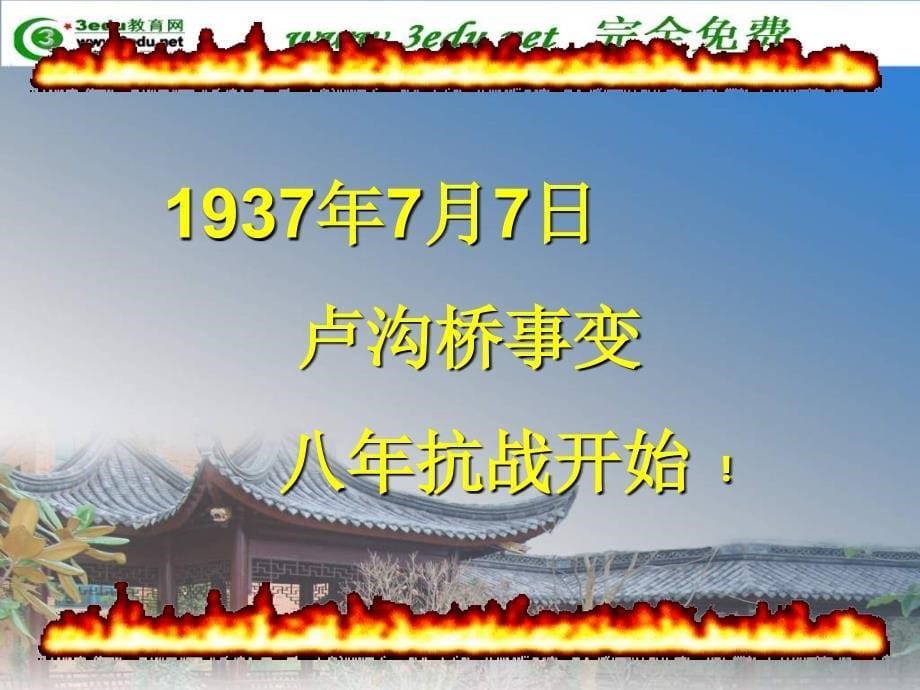 八年级历史全民族抗战的兴起1ppt培训课件_第5页