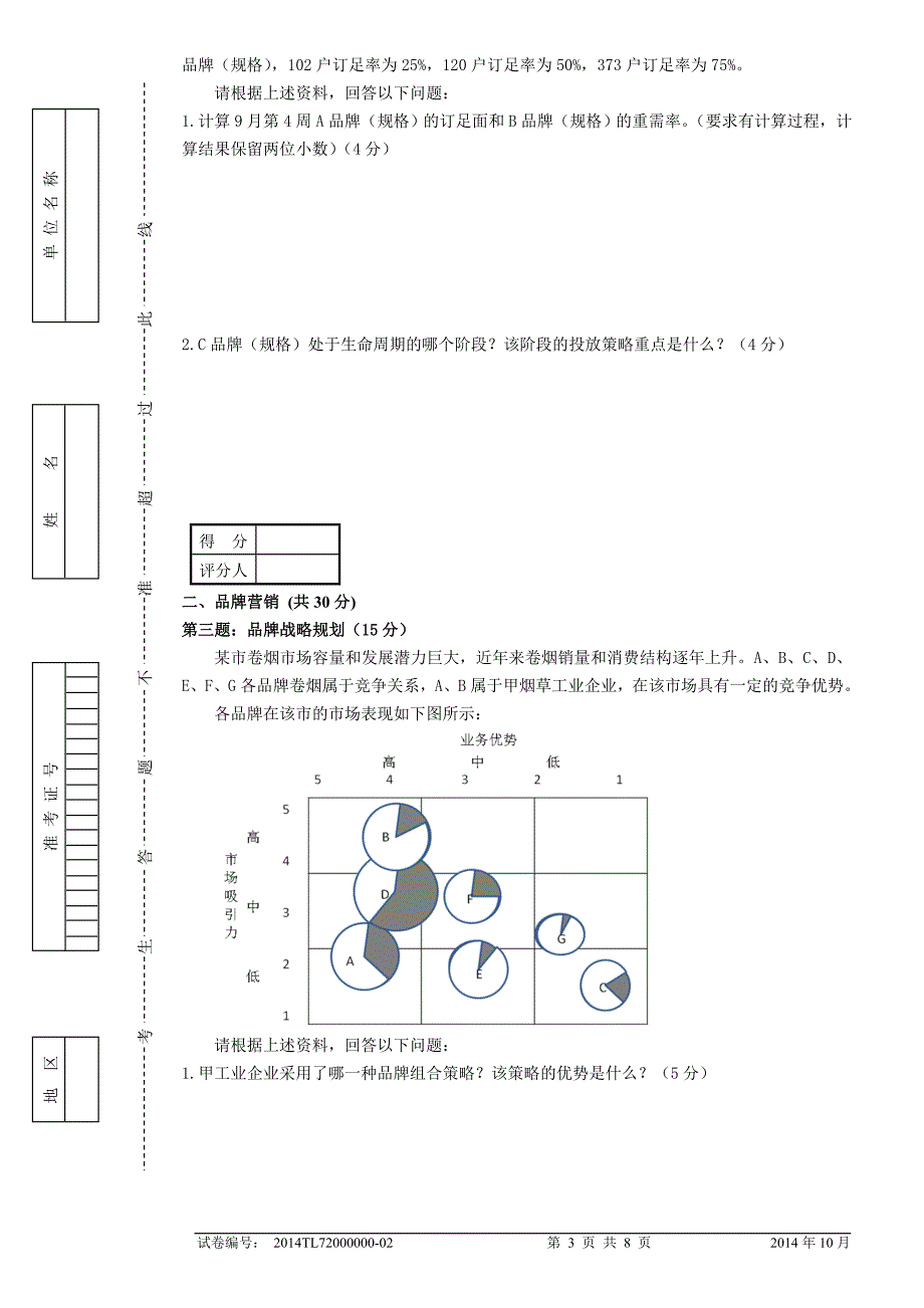 高烟商营销员专业能力试正文_第3页