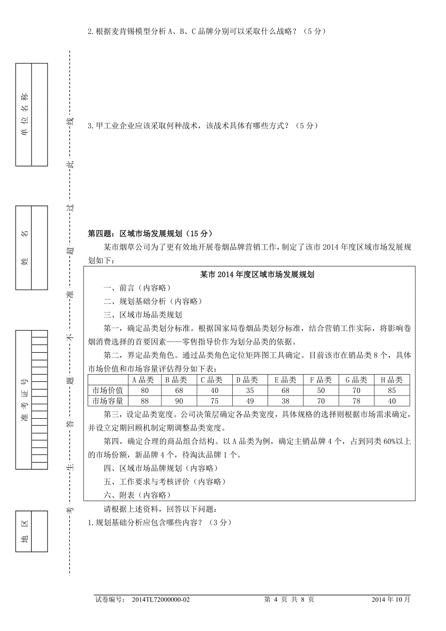 高烟商营销员专业能力试正文_第4页