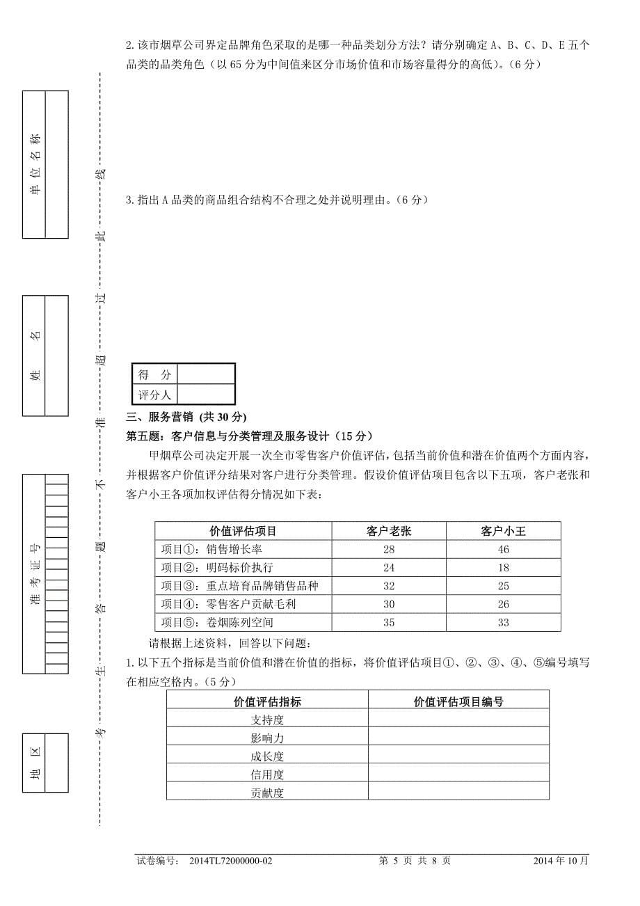 高烟商营销员专业能力试正文_第5页