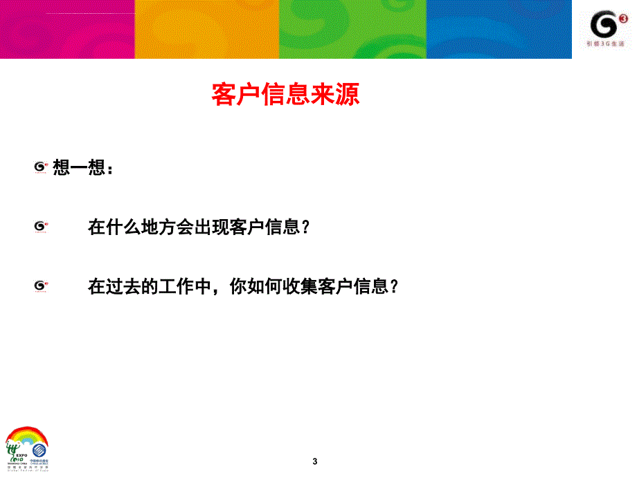 集团客户信息收集技巧ppt培训课件_第3页