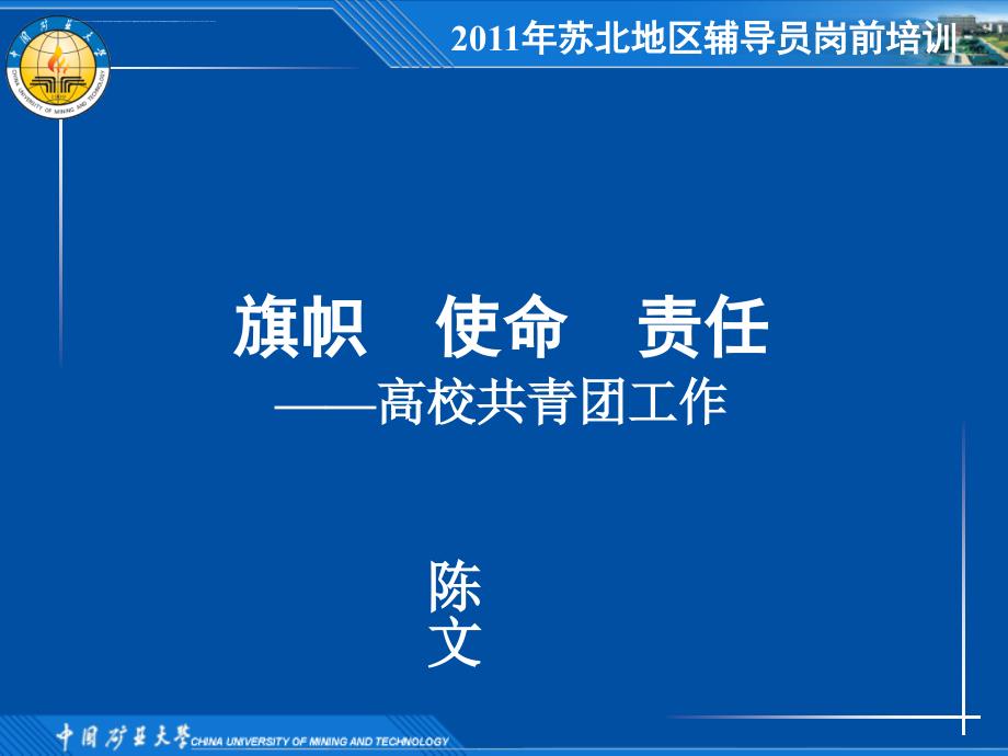 高校团组织建设ppt培训课件_第1页