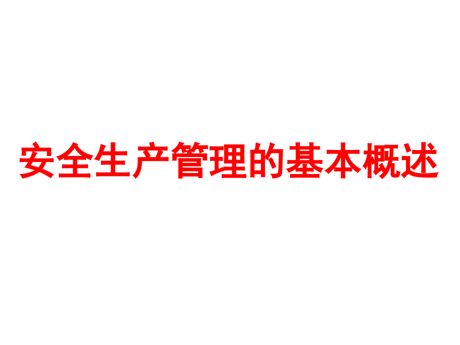 建筑工程安全生产管理概述ppt培训课件_第4页