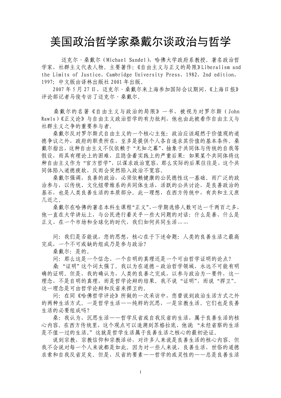 美国政治哲学家桑戴尔谈政治与哲学_第1页