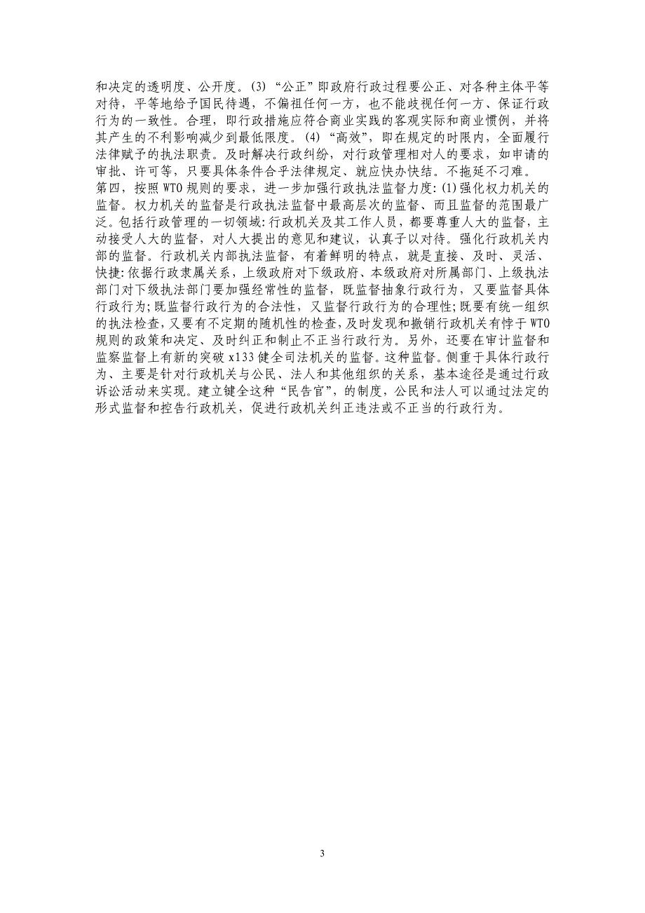 试析入世与我国行政法治改革_第3页