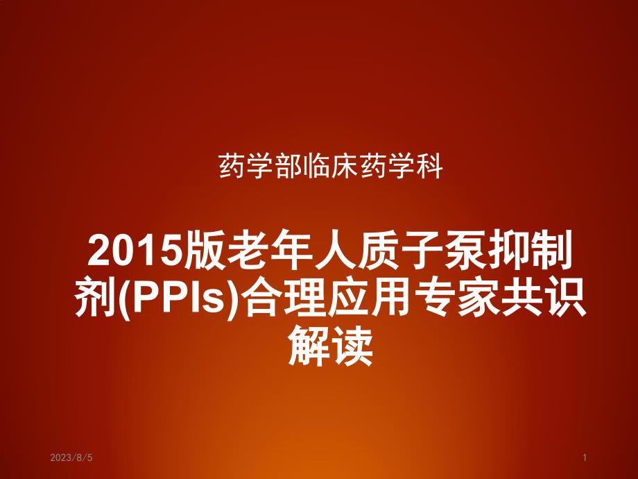 老年人质子泵抑制剂合理应用专家共识解读ppt培训课件_第1页