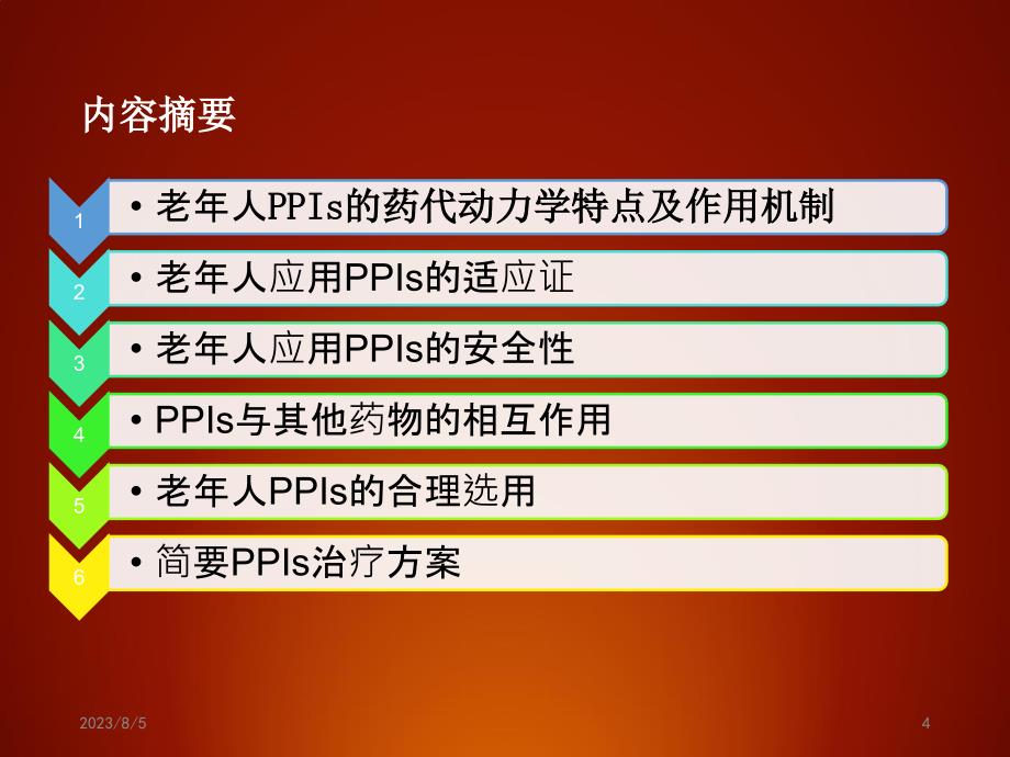 老年人质子泵抑制剂合理应用专家共识解读ppt培训课件_第4页