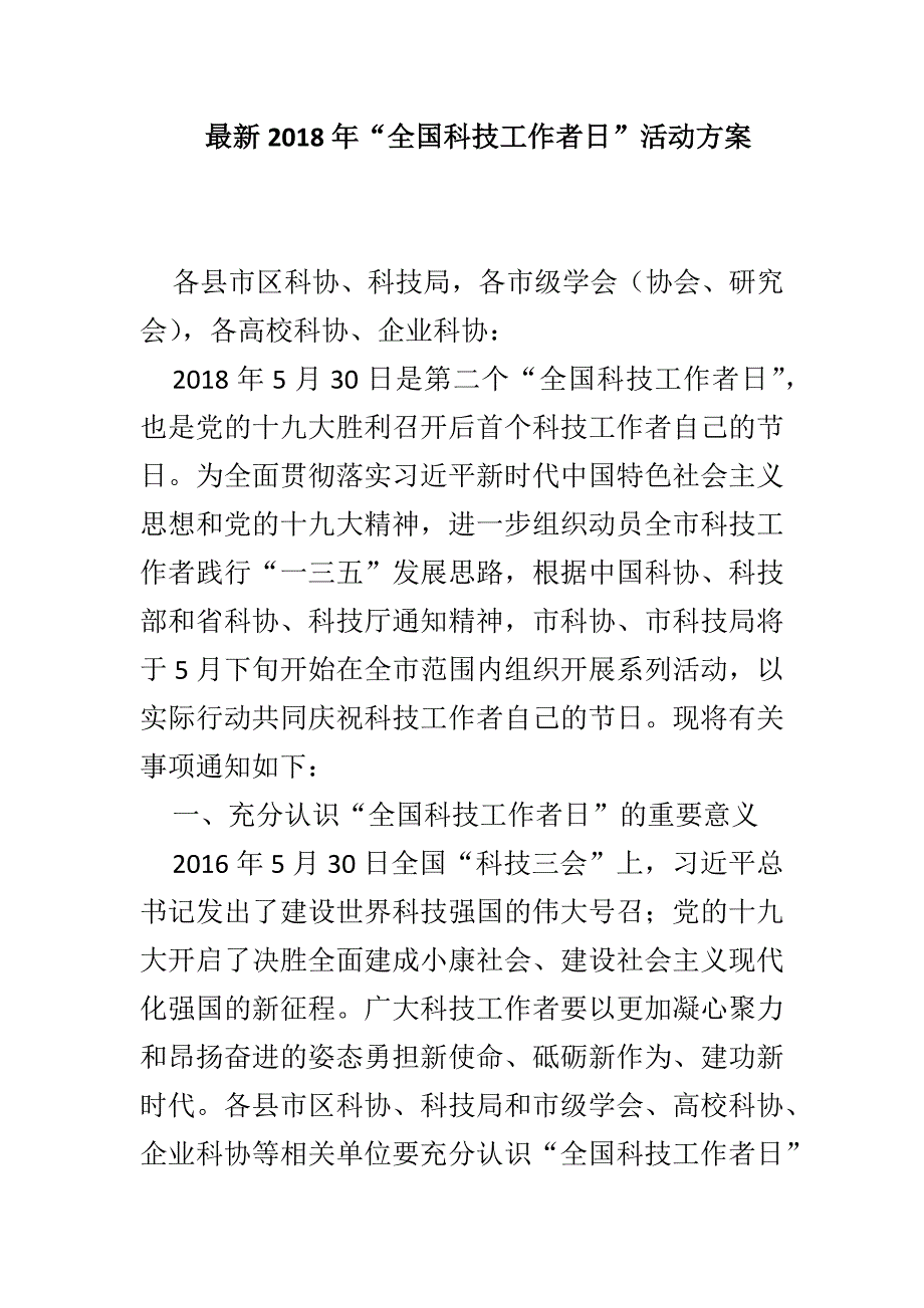 最新2018年“全国科技工作者日”活动方案_第1页