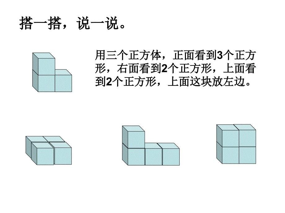 北师大版第五册《搭一搭》课件3_第5页