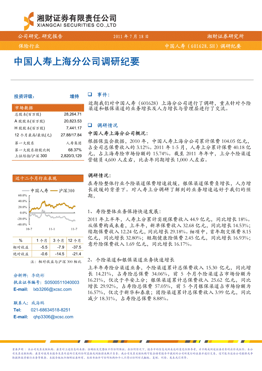 中国人寿上海分公司调研纪要_第1页