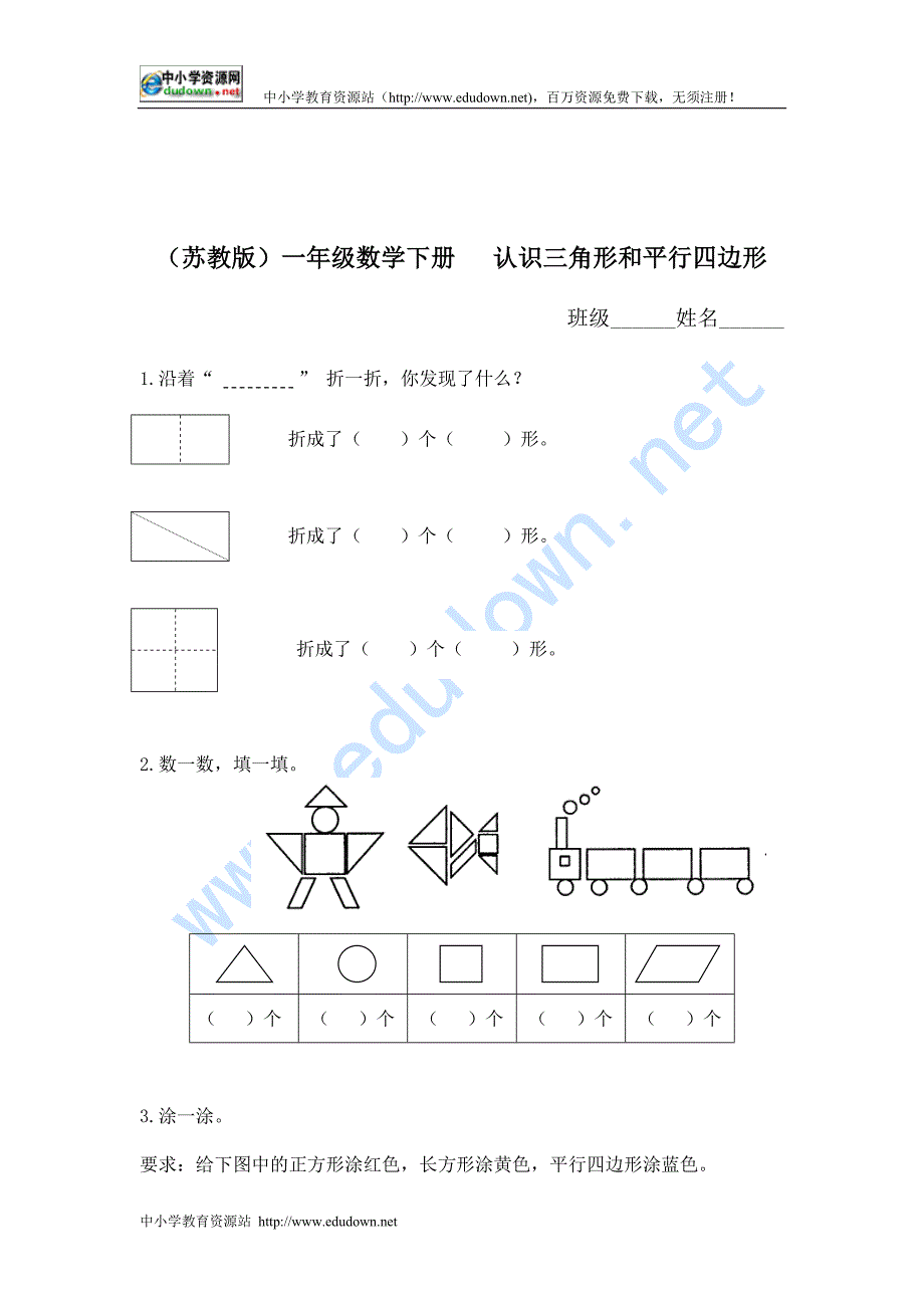 苏教版一年级下册《认识三角形和平行四边形（二）》word练习题_第1页