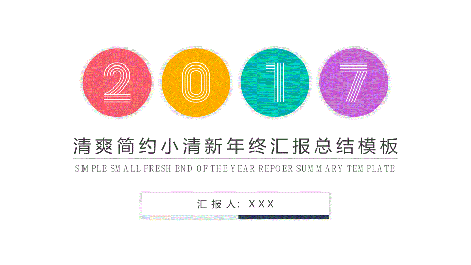 清爽简约小清新年终汇报总结模板ppt培训课件_第1页