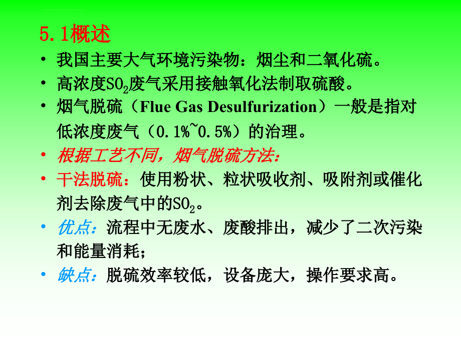 大气污染控制技术之低浓度二氧化硫的净化ppt培训课件_第3页