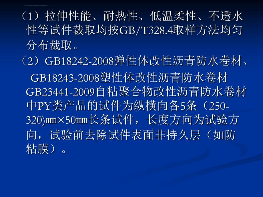 建筑防水材料检验培训教案ppt培训课件_第4页