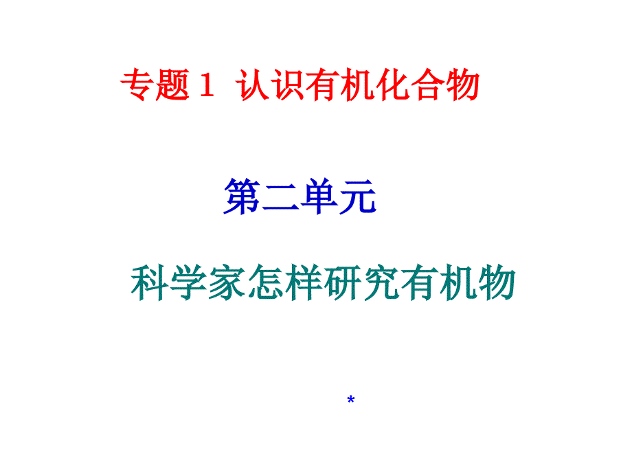 高二化学科学家怎样研究有机物ppt培训课件_第1页