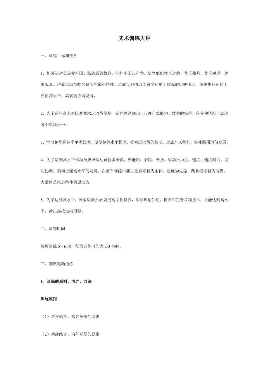 武术训练大纲_第1页