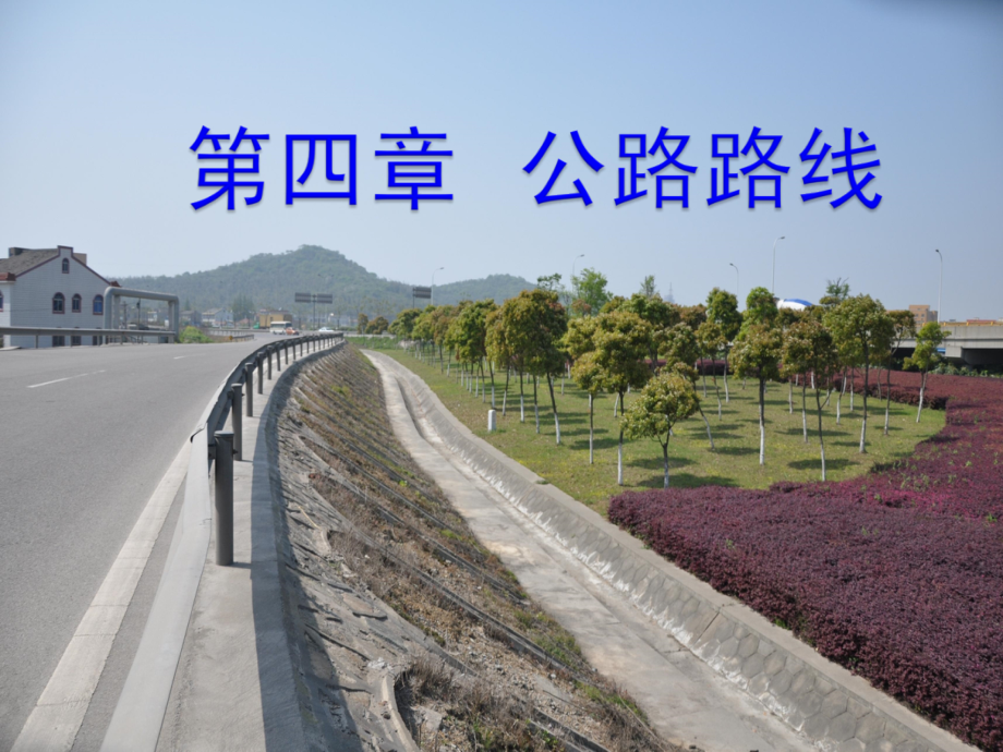 公路路线讲座ppt培训课件_第1页