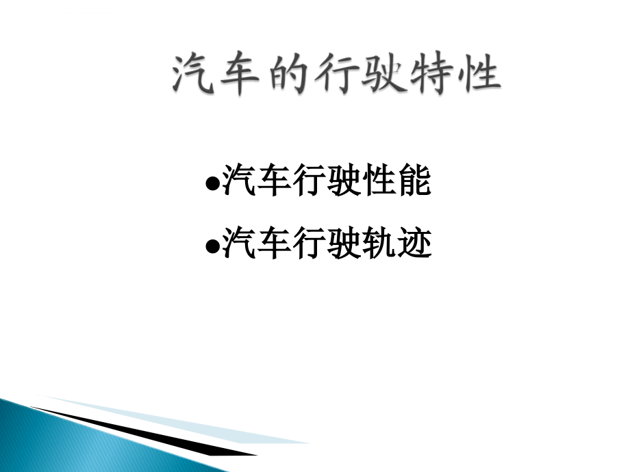 公路路线讲座ppt培训课件_第2页