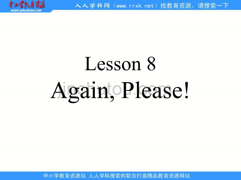 冀教版四年级上unit1《lesson8 again,please》ppt课件之一_第1页