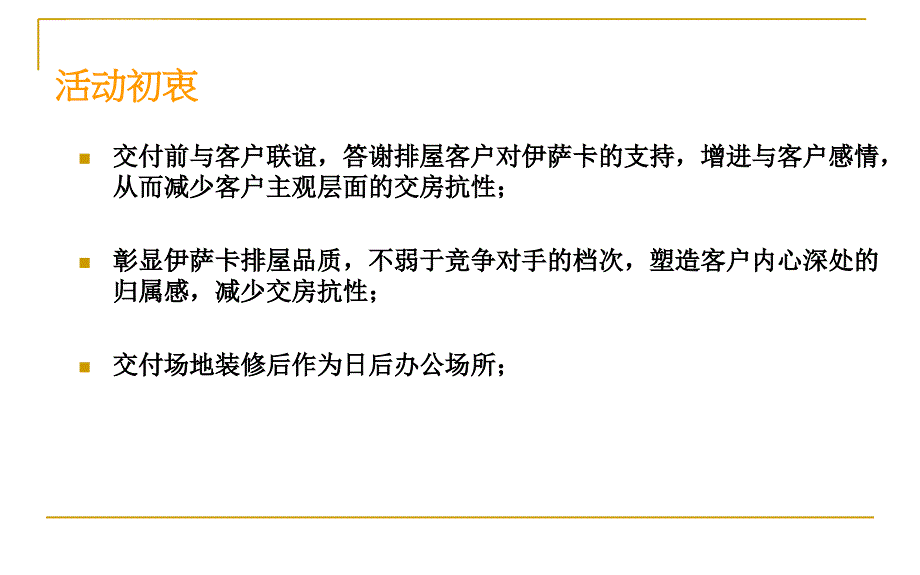 杭州伊萨卡国际城排屋交付活动方案_33_2009年ppt培训课件_第2页