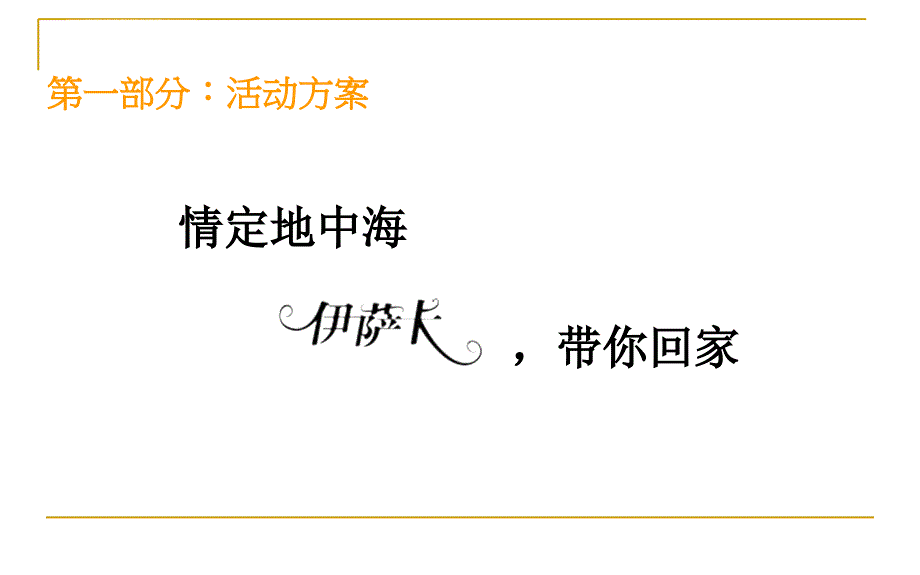 杭州伊萨卡国际城排屋交付活动方案_33_2009年ppt培训课件_第3页