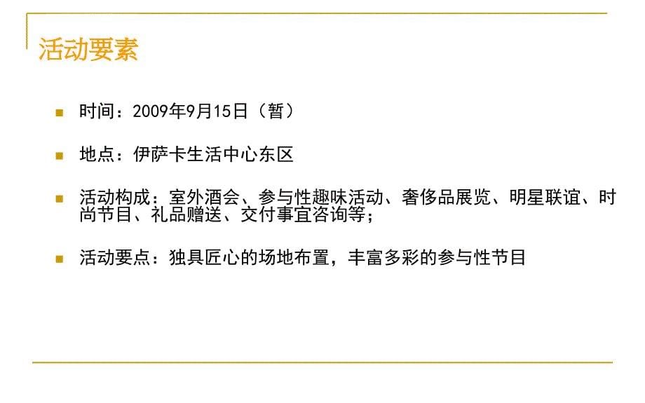 杭州伊萨卡国际城排屋交付活动方案_33_2009年ppt培训课件_第5页