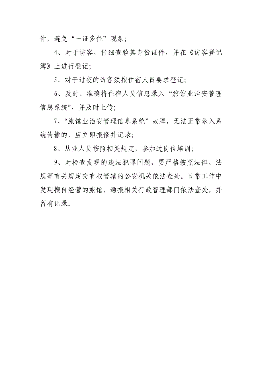 XX市公安局关于开展2018年全市旅馆业监管随机抽查的工作计划_第2页