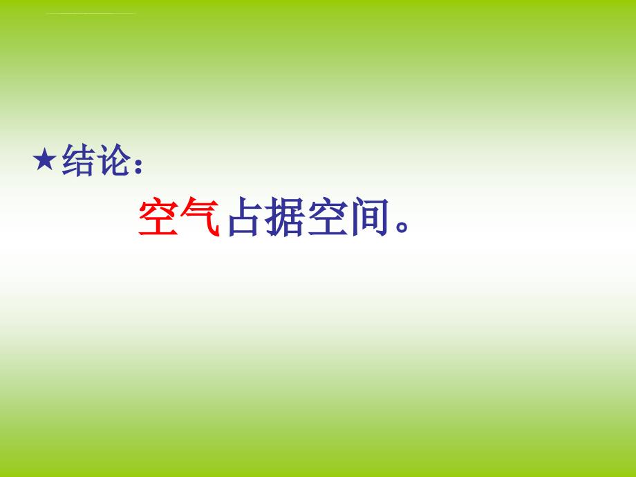 教科版科学三上《空气占据空间吗》课件_第3页