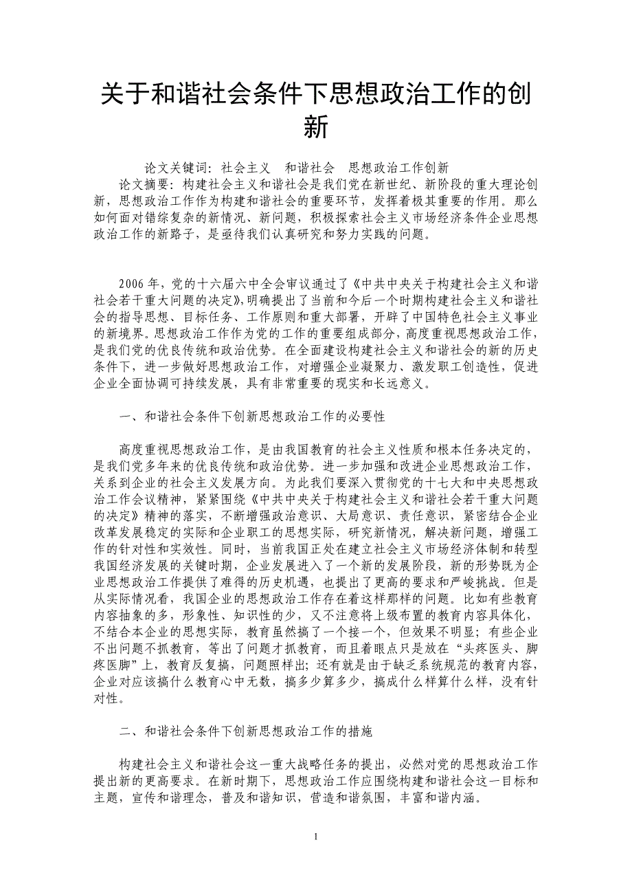 关于和谐社会条件下思想政治工作的创新_第1页