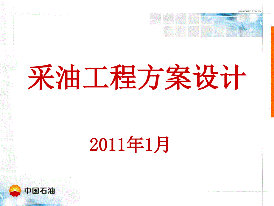 采油工程方案设计课件_第1页