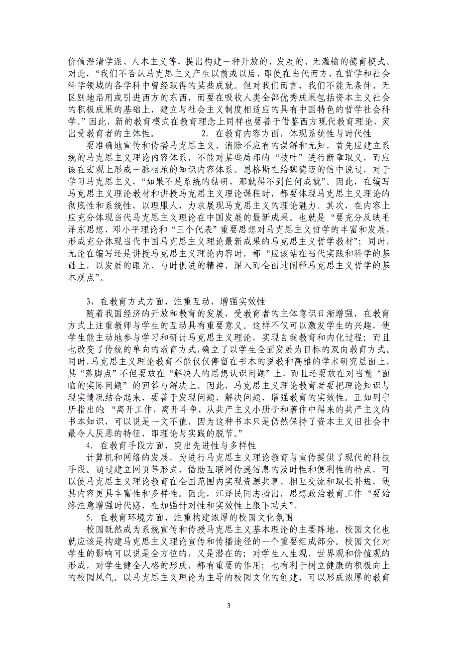 新时期马克思主义理论教育模式构建初探——试论马克思主义理论教育模式的变革与创新的几点思考_第3页