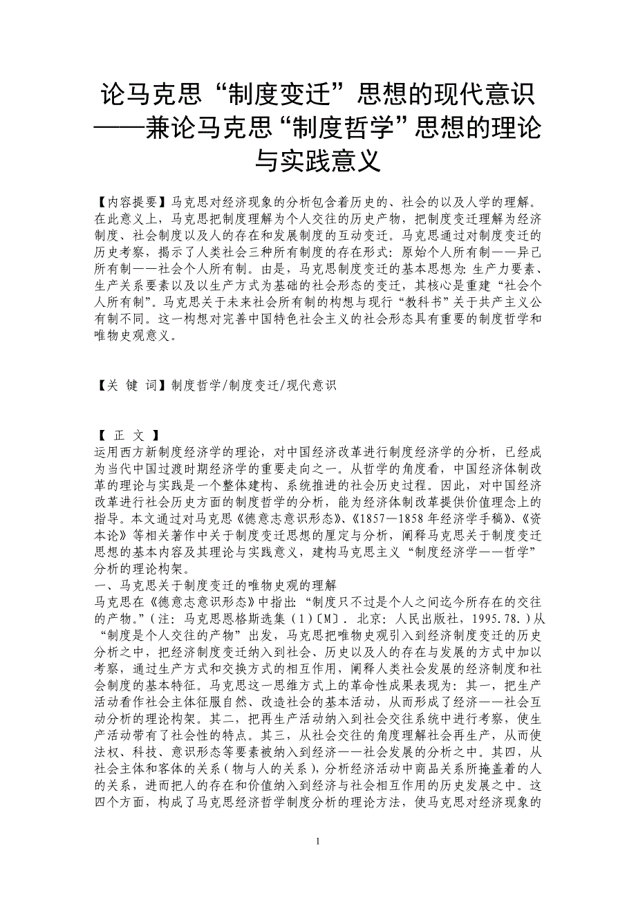 论马克思“制度变迁”思想的现代意识 ——兼论马克思“制度哲学”思想的理论与实践意义 _第1页