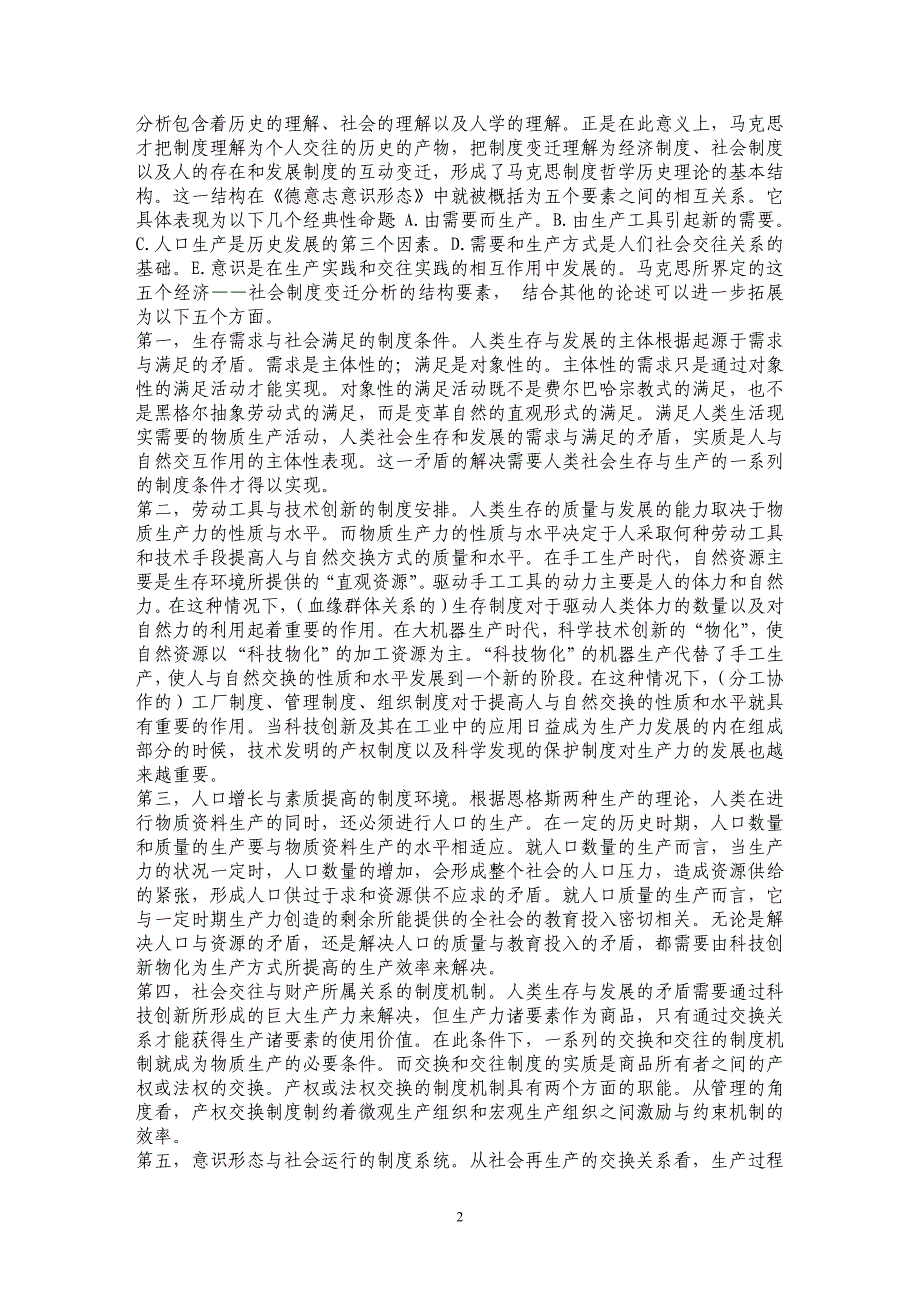 论马克思“制度变迁”思想的现代意识 ——兼论马克思“制度哲学”思想的理论与实践意义 _第2页