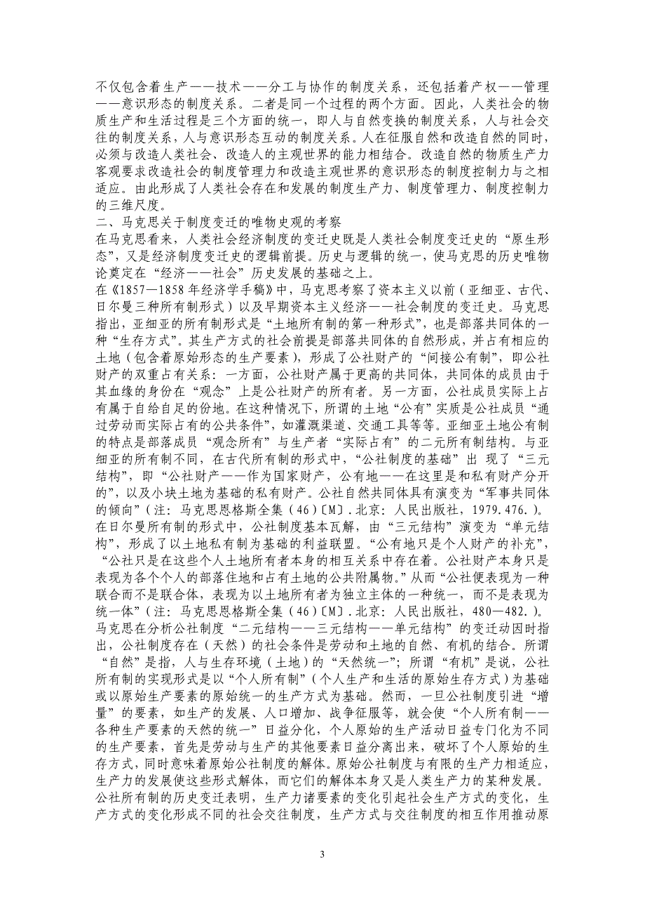 论马克思“制度变迁”思想的现代意识 ——兼论马克思“制度哲学”思想的理论与实践意义 _第3页