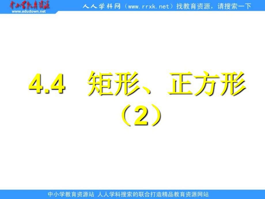 北师大版数学八上《矩形、正方形》ppt课件（二）_第1页