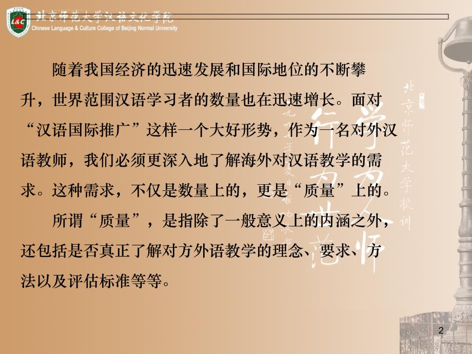 从《标准》所反映出的外语教学理念谈汉语国际教师的培养ppt培训课件_第2页