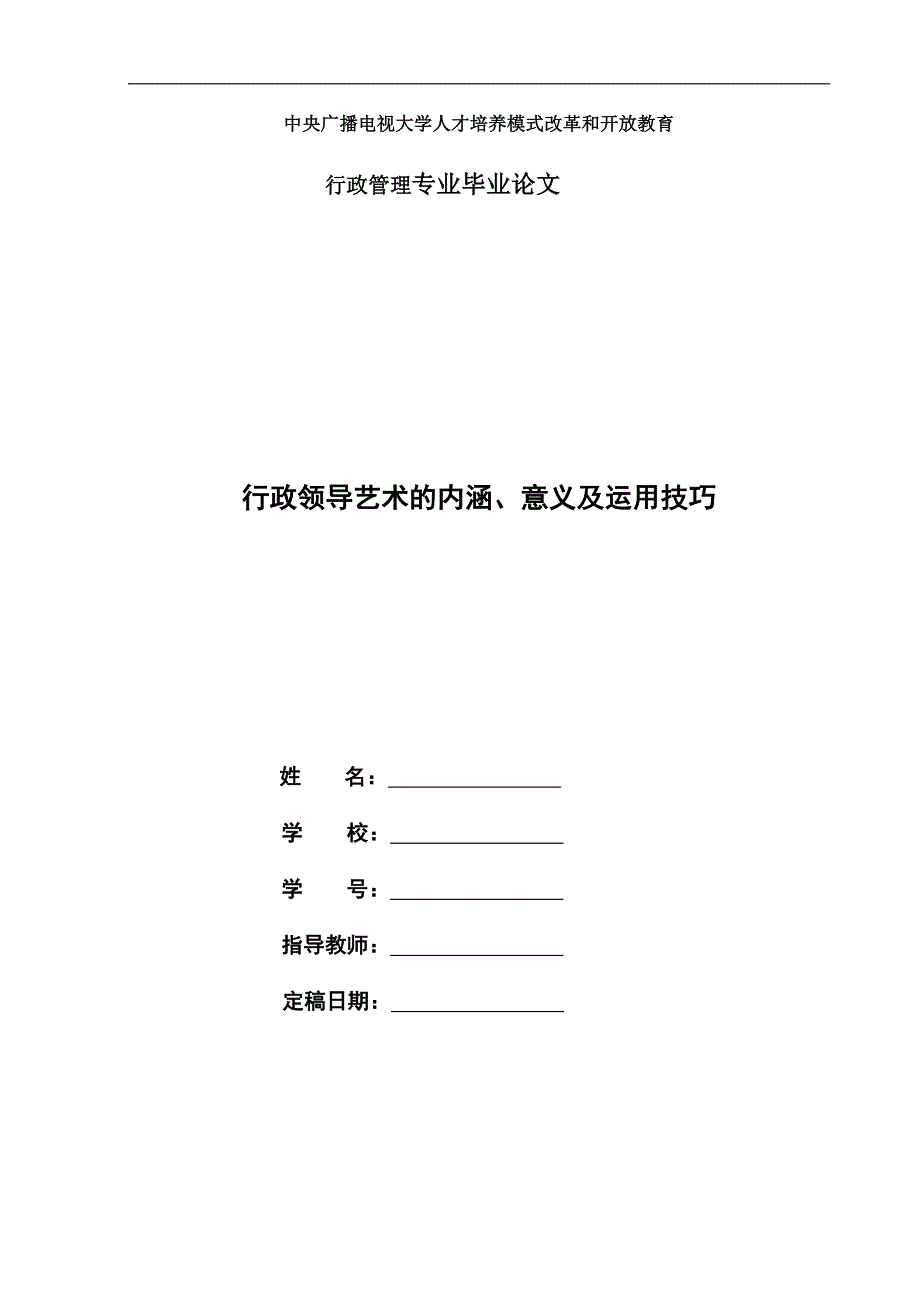 电大行政管理毕业论文《行政领导艺术的内涵、意义及运用技巧》_第1页