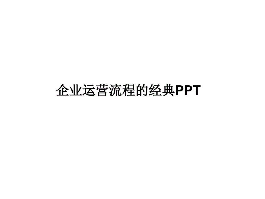 经营管理 PPT selected_第1页