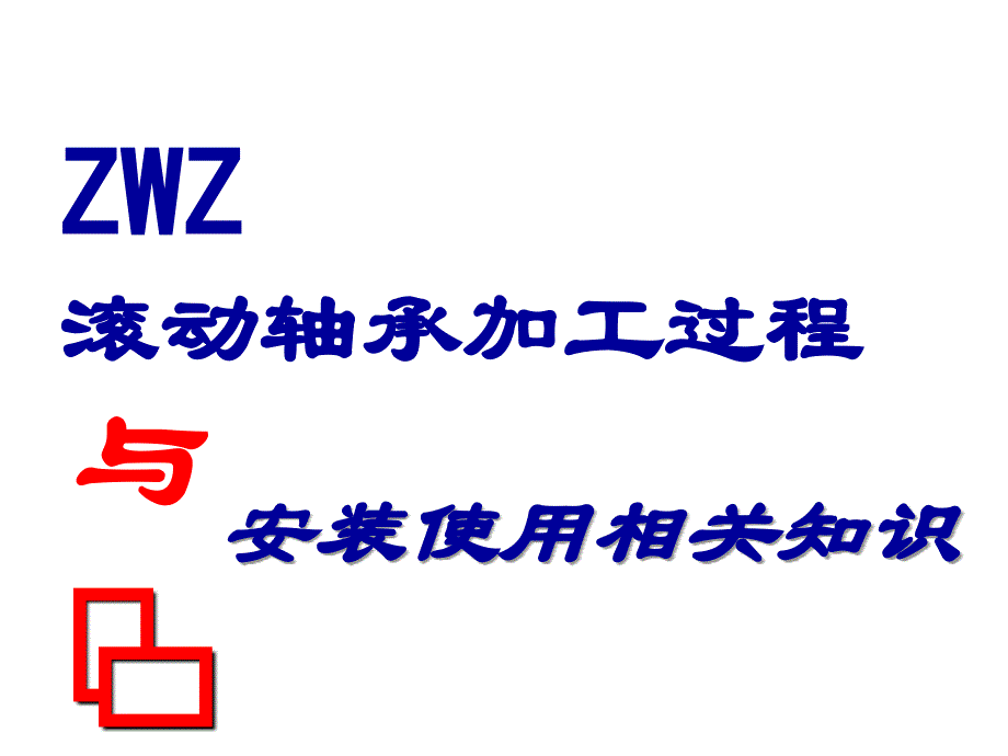 滚动轴承维护与保养ppt培训课件_第1页