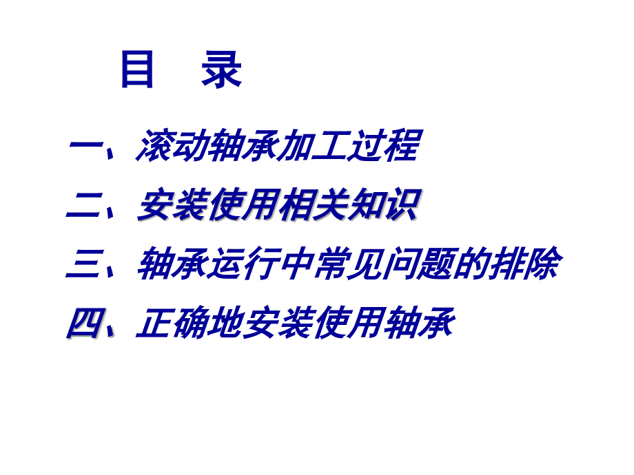 滚动轴承维护与保养ppt培训课件_第2页