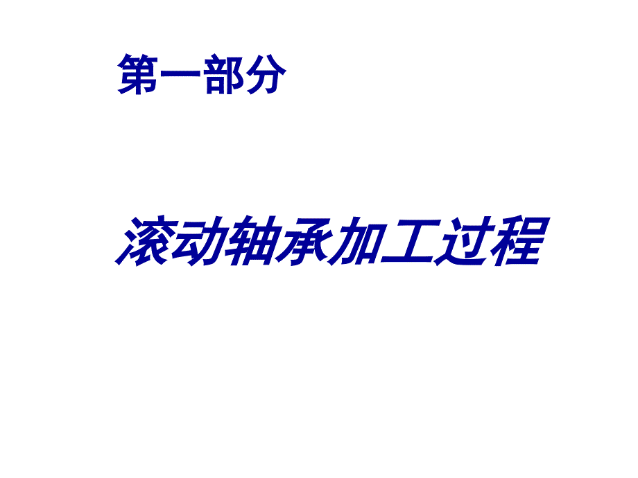 滚动轴承维护与保养ppt培训课件_第3页