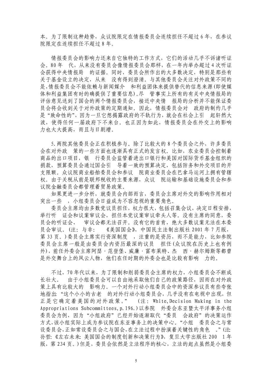 美国国会委员会与美国外交政策的制定_第5页