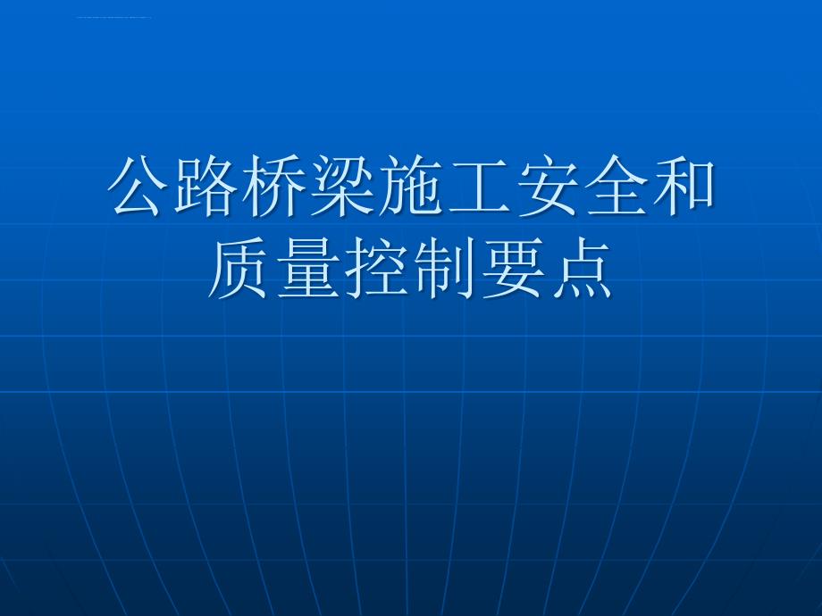 公路桥梁施工安全和质量控制要点ppt培训课件_第1页