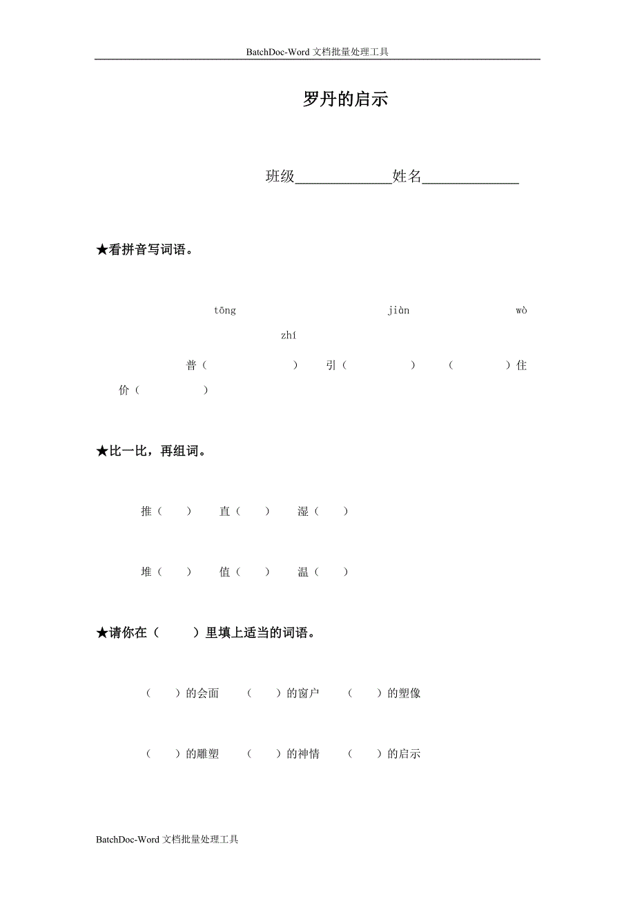 语文A版三下《罗丹的启示》word同步测试_第1页