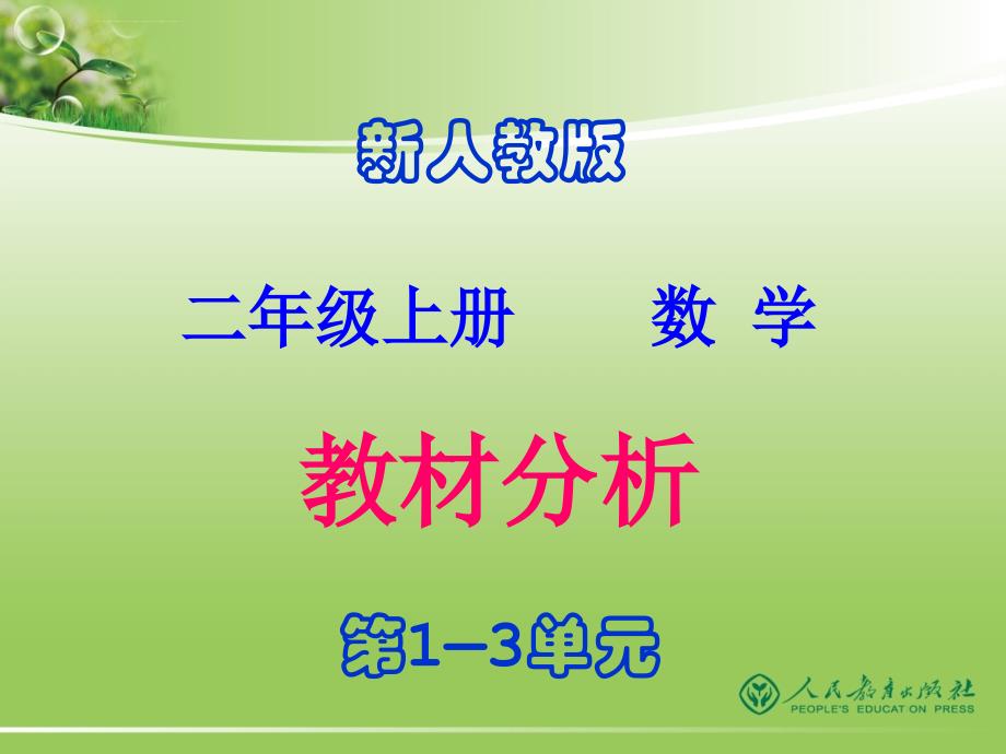 二年级上册教材分析（新人教版）第1、2、3单元ppt培训课件_第1页