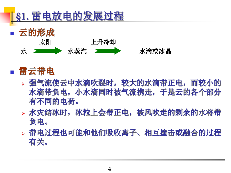 电力系统过电压雷电及防雷装置ppt培训课件_第4页