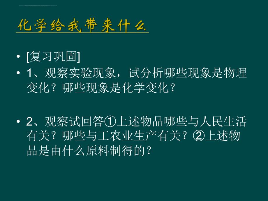 沪教版化学九年《化学给我们带来什么》ppt课件之四_第1页