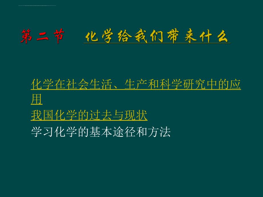 沪教版化学九年《化学给我们带来什么》ppt课件之四_第2页